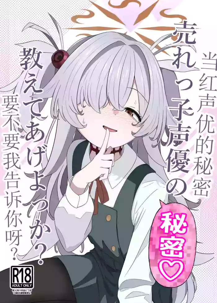 [Ibarakiya (Ibaten)] Urekko Seiyuu no Himitsu Oshiete Ageyokka? | 当红声优的秘密，要不要我告诉你呀？ (Blue Archive) [Chinese] [Digital]