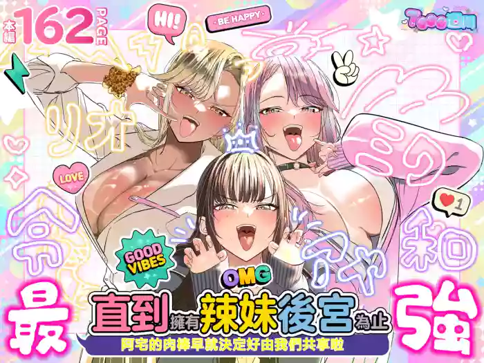 [7000 Week (Shiinomi Anzu)] Gyaru Harem ga Dekiru Made ~ Otaku no Chi*ko wa Uchi-ra de Kyouyuu Surutte Kimeta Kara ~ | 直到擁有辣妹後宮為止〜阿宅的肉棒早就決定好由我們共享啦〜 [Chinese]