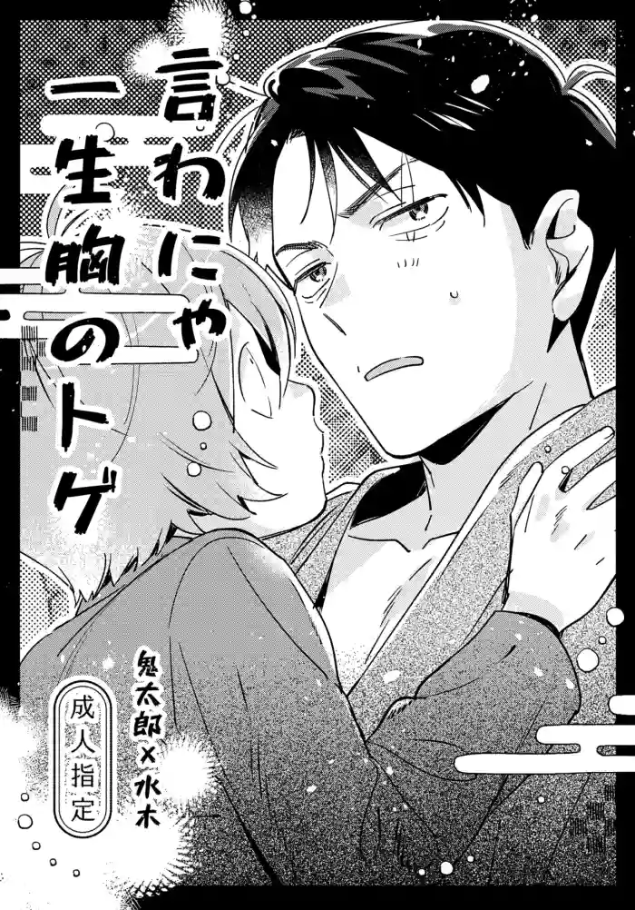 (Hoshi ni Negai o 2026) [Yamuniyamarezu (Eguchi)] Iwanya Isshou Mune no Toge (Gegege no Kitarou)