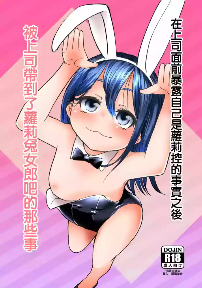 [Urakagaku Club (Paromuro)] Joushi ni Lolicon ga Bareta Kekka Loli Bunny Girl no Omise ni Iku Koto ni Natta | 在上司面前暴露自己是蘿莉控的事實之後被上司帶到了蘿莉兔女郎吧的那些事 [Chinese]