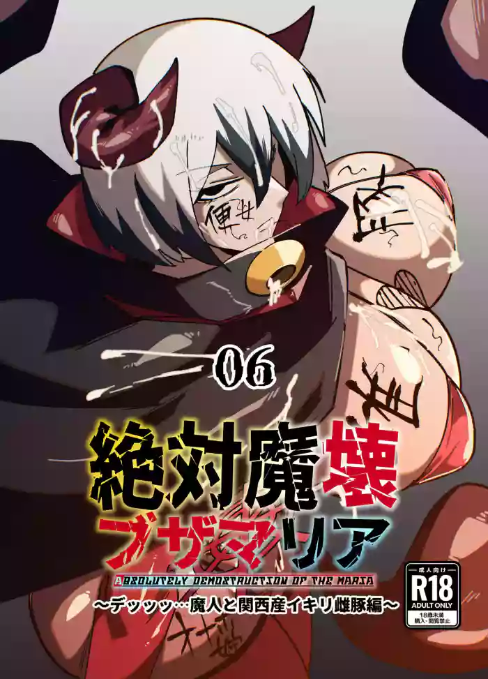 絶対魔壊ブザマリア06
