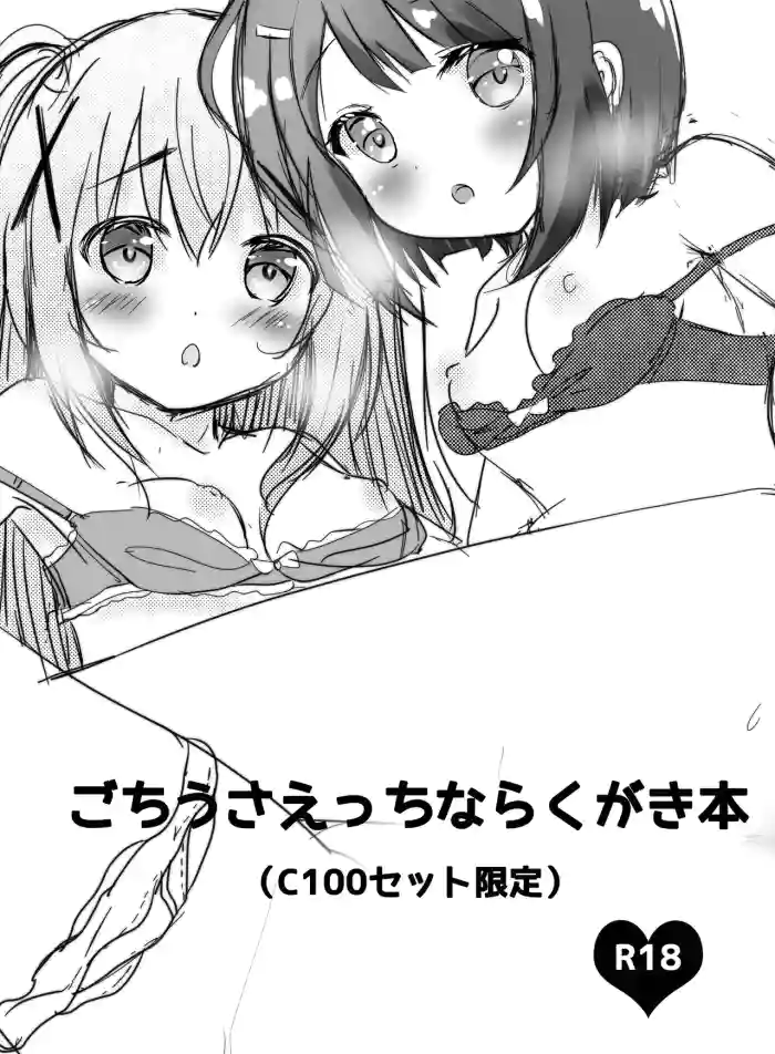 [CARAMEL CRUNCH! (りかたん☆)] ごちうさえっちならくがき本
