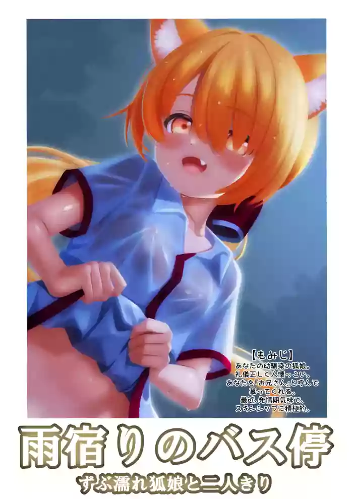 [miso@K] 雨宿りのバス停ーずぶ濡れ狐娘と二人きりー