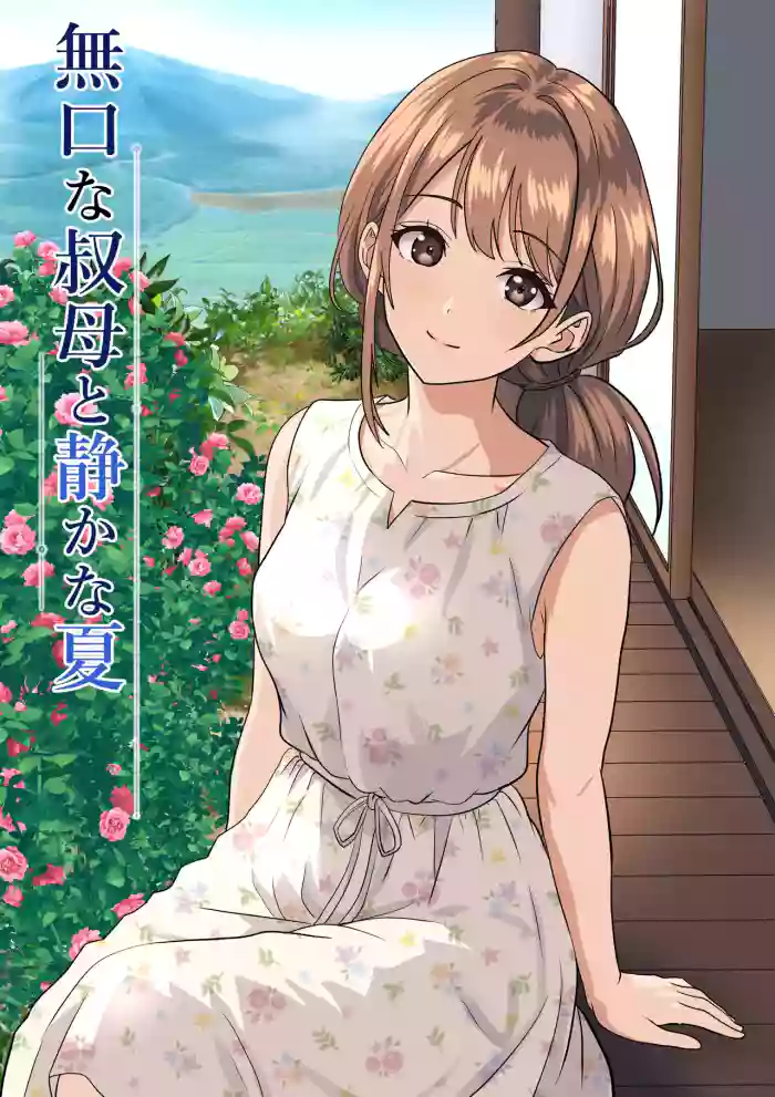 [Himegoto Jukujo] Shizuka na Natsu - Mukuchi na Oba