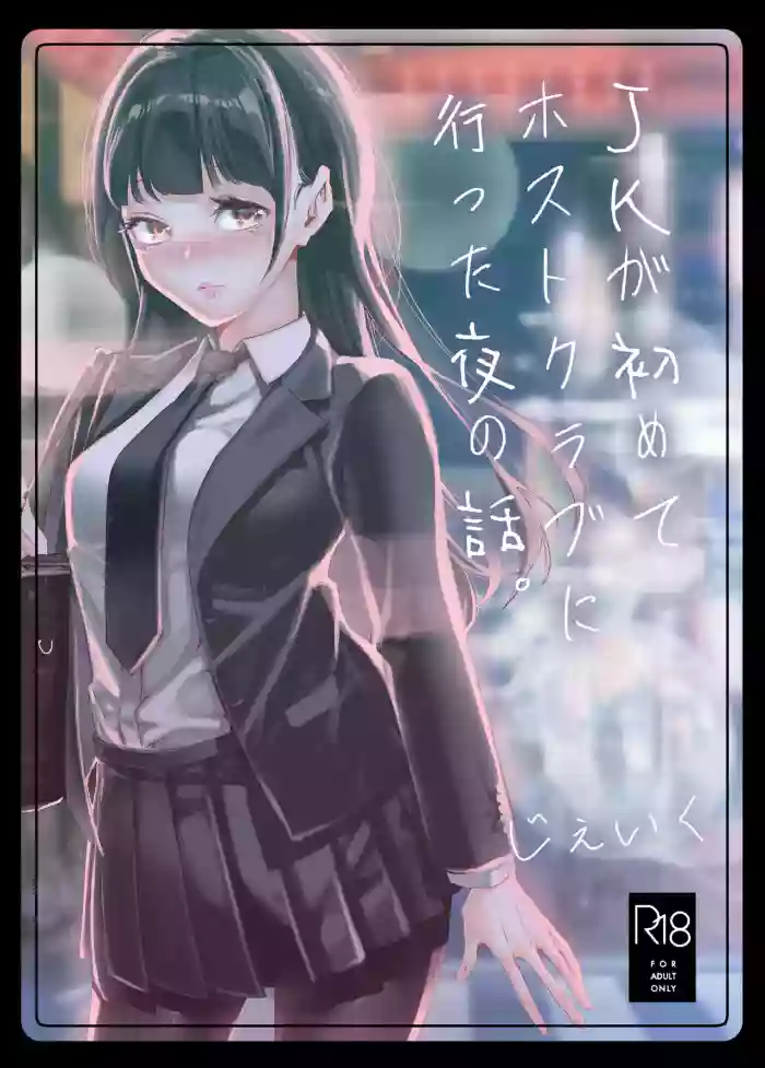 [J9 Opera Company (J9)] JK ga Hajimete Host Club ni Itta Yoru no Hanashi. [Digital]