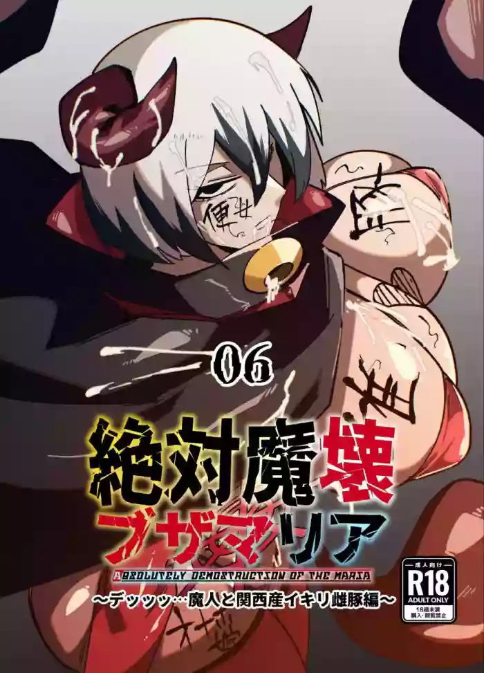 絶対魔壊ブザマリア06(機翻)