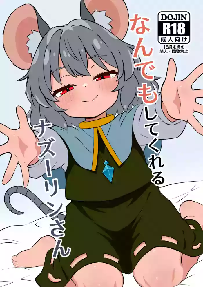 [Ura Konbu (Sterone)] Nandemo Shitekureru Nazrin-san (Touhou Project) [Digital]