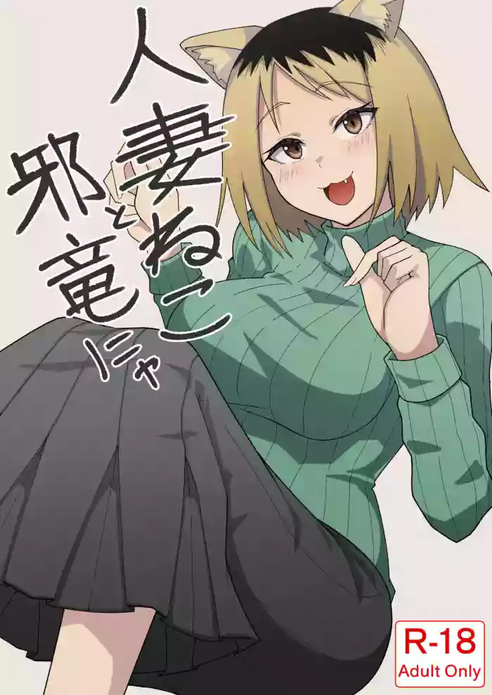 [Kangoku Satellite] Hitozuma Neko to Jaryuu Nya (Yanineko) [Digital]
