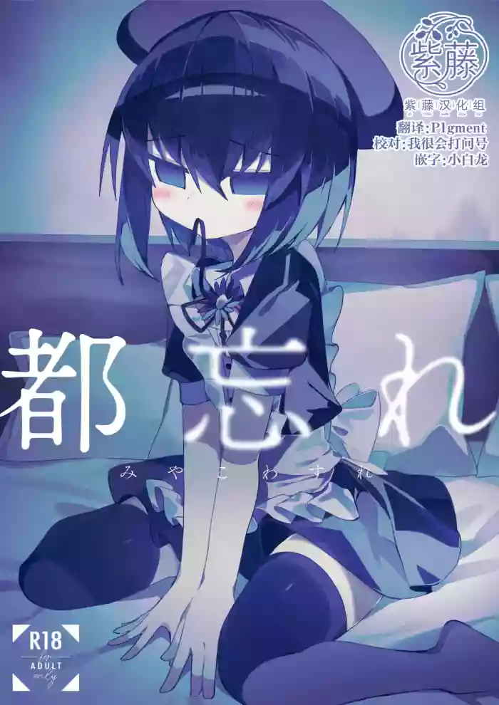 [Meido no Miyage (Metoko)] Miyako Wasure [Chinese] [紫藤汉化组] [Digital]