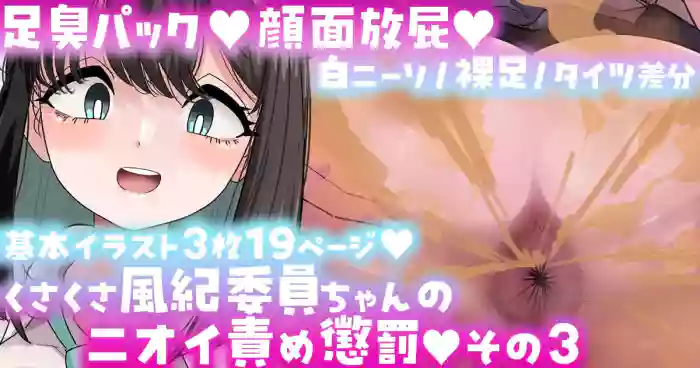 [手羽咲ちきん] 風紀委員ちゃんのニオイ責め懲罰その3限定公開Skeb作品