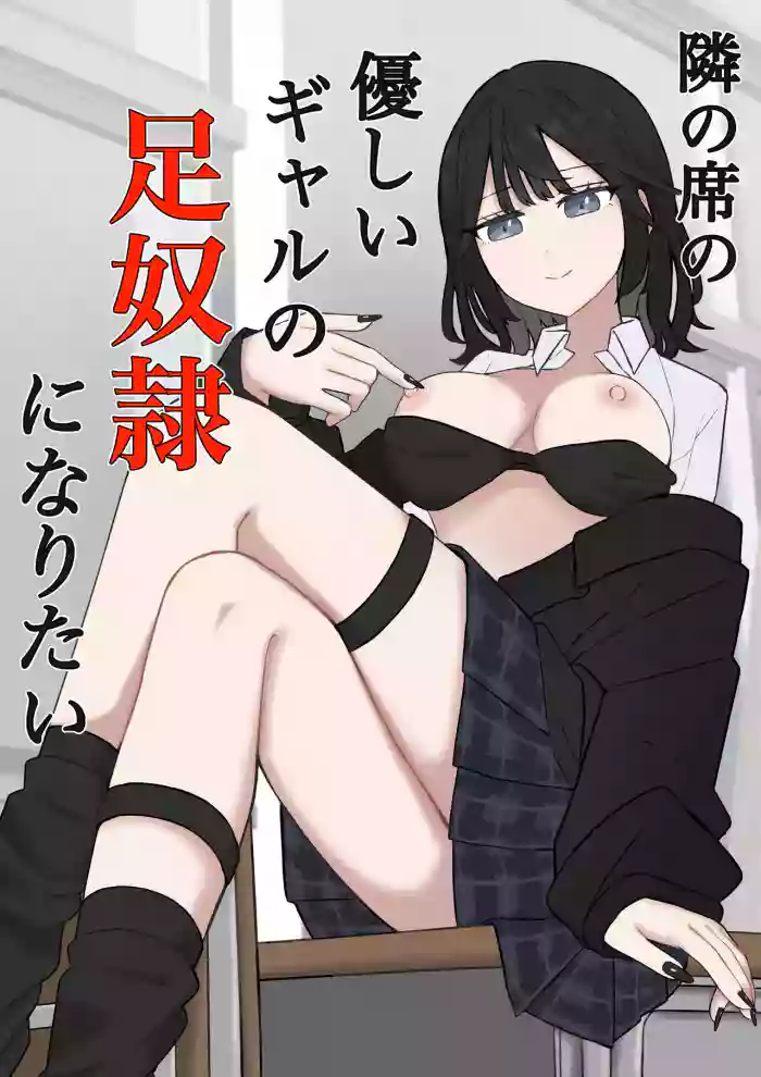 [Kaoinshou Zero] Tonari no Seki no Yasashii Gal no Ashi Dorei ni Naritai