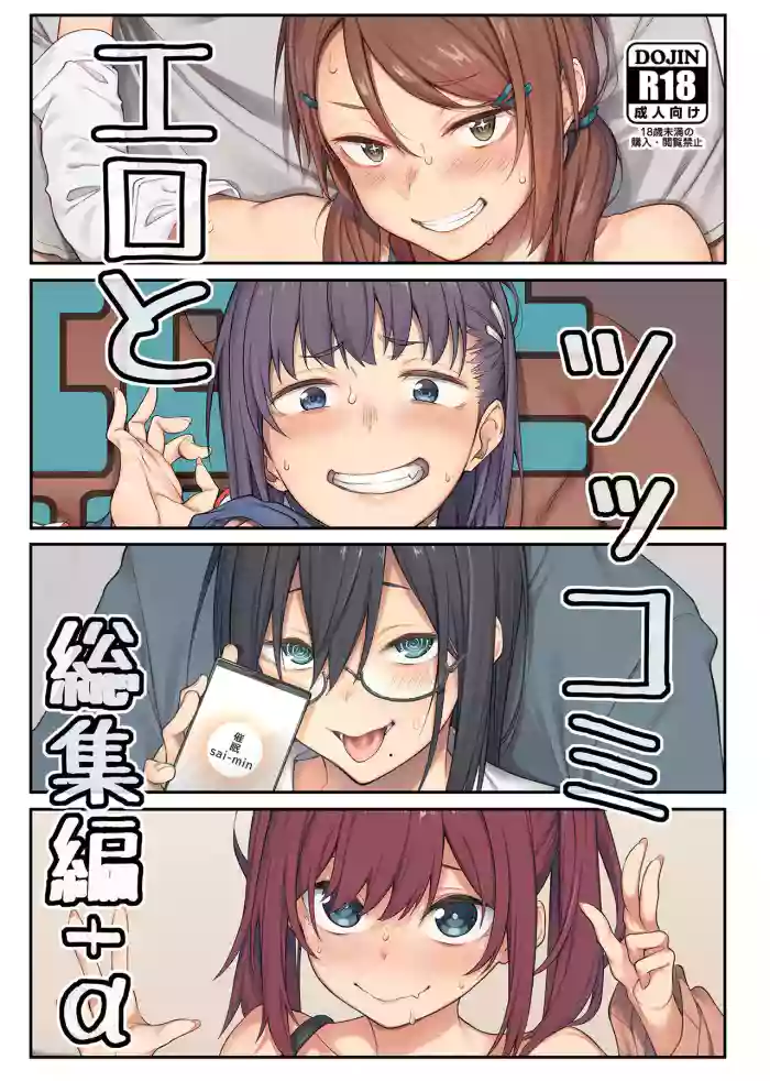[Pikorin! (Spiritus Tarou)] Ero to Tsukkomi Soushuuhen＋α [Digital]