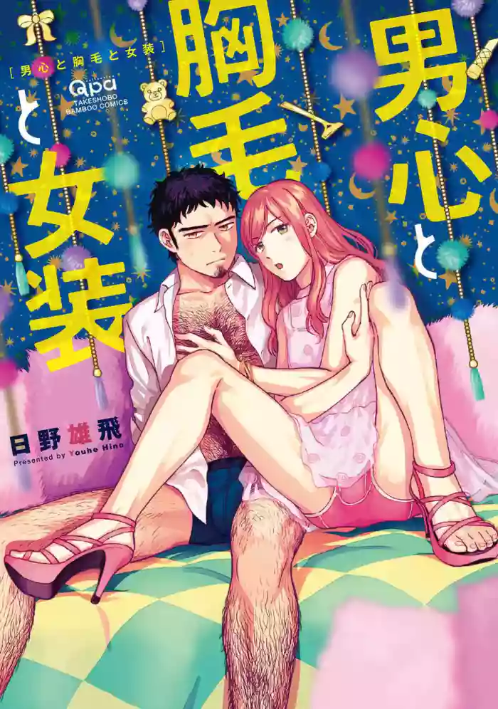 [HINO Youhe] A Man's Heart, Chest Hair, and Cross-Dressing [English] [asssssakurrra]