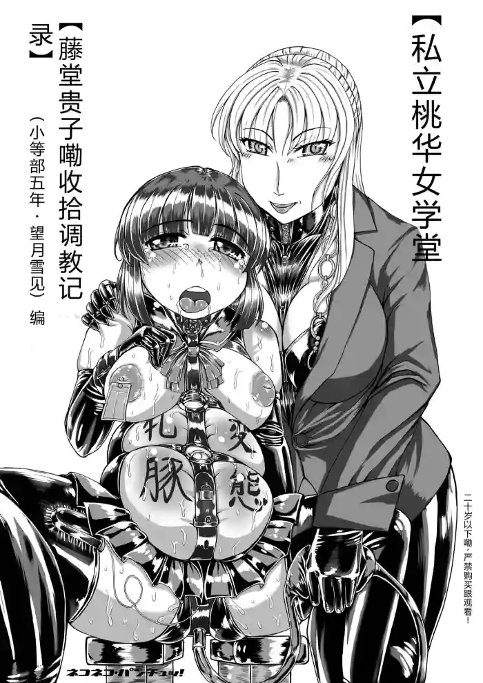 (C80) [Nekoneko Panchu!] [Shiritsu Momoka Jogakuin] [Todo Takako no Oshioki Choukyouki] (Shotoubu Gonen Mochizuki Yukimi) Hen [complete] [Chinese] [Henan dialect]