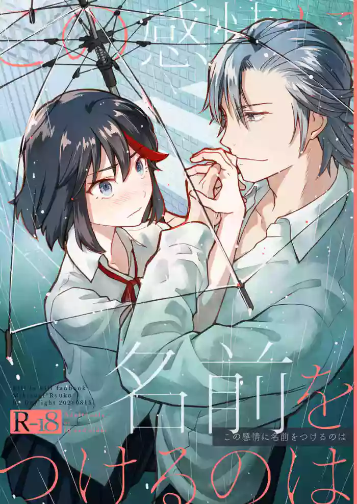 [Daylight (Ren Mizuha)]Kono kanjō ni namae o tsukeru no wa(Kill la Kill)