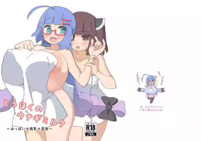 [Wakusei Bold (Sabon)] Touhoku no Unagi Milk [Digital]