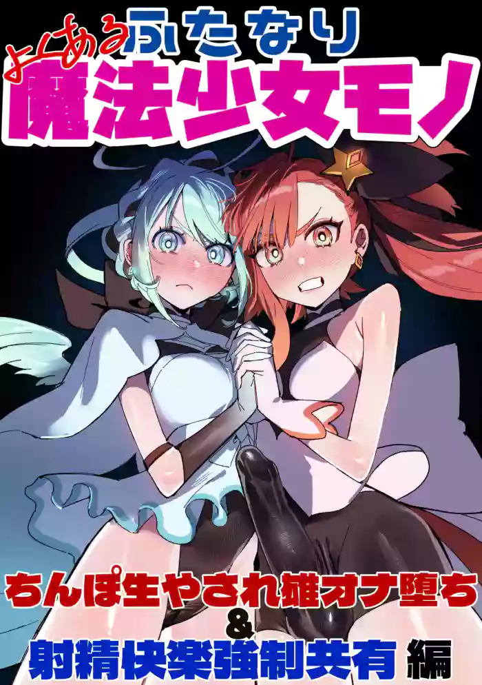 [さんどるまん (みりちく)] よくあるふたなり魔法少女モノーちんぽ生やされ雄オナ堕ち&射精快楽強制共有編ー (オリジナル)-汉化版（Auto20333个人汉化） cover