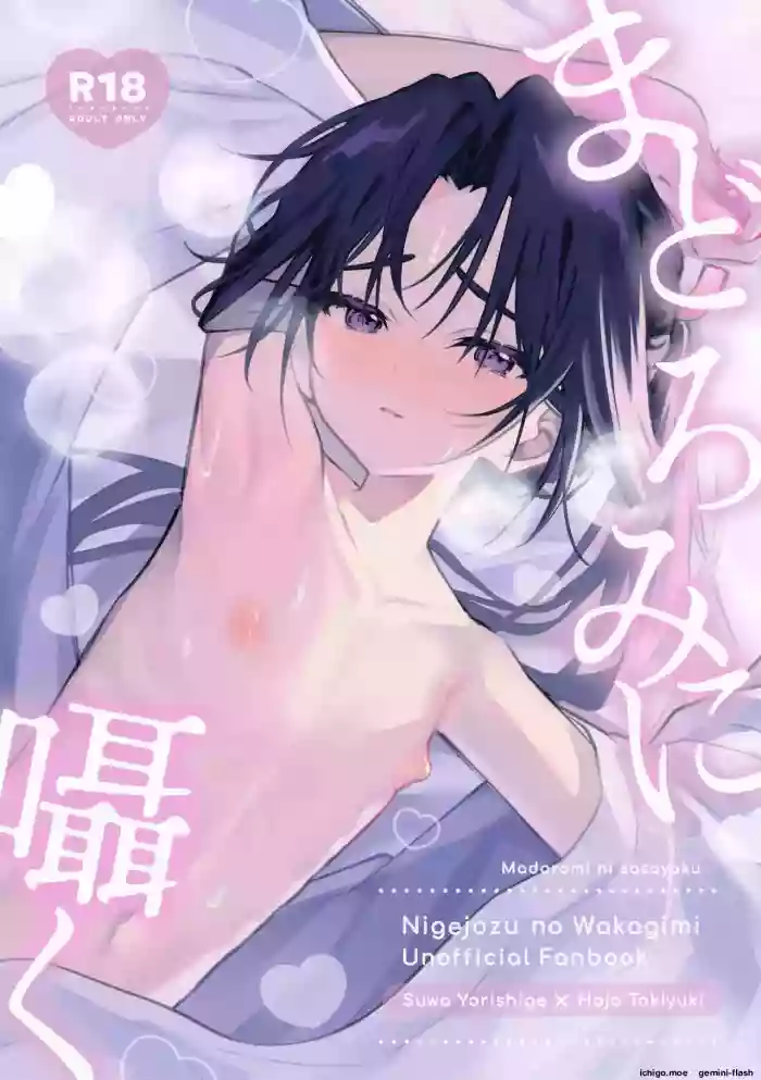 (C107) [Rock Salt (Ganen)] Madoromi ni Sasayaku (Nige Jouzu no Wakagimi) [English]
