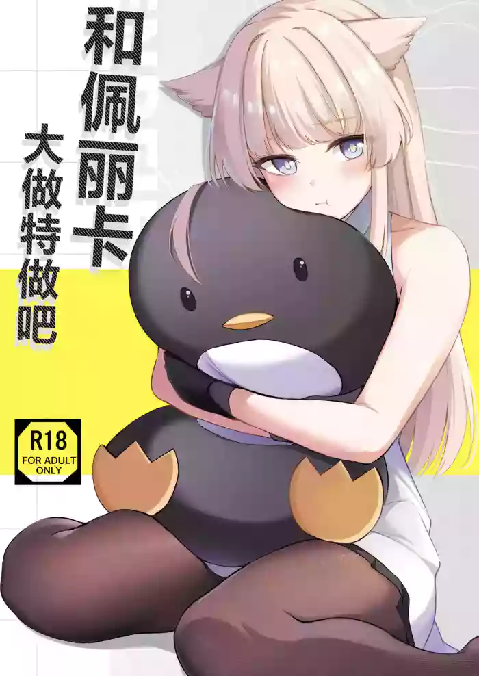 [Koniro Kajitsu (KonKa)] Perlica to Ippaishiyo丨和佩丽卡大做特做吧 (Arknights: Endfield) [Chinese] [角都九阳个人汉化]