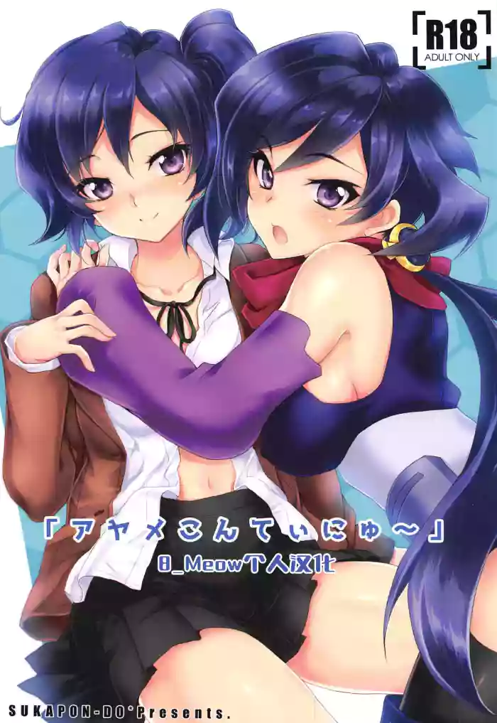 (C94) [Sukapon-Do (Kagawa Tomonobu, Yano Takumi)] "Ayame Continue~" (Gundam Build Divers) [Chinese] [B_Meow个人汉化]