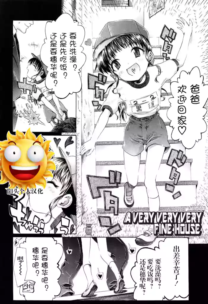 [浦井民] a very very very fine house | 一个非常非常非常好的家 (しょおにょ)[阳头个人汉化]