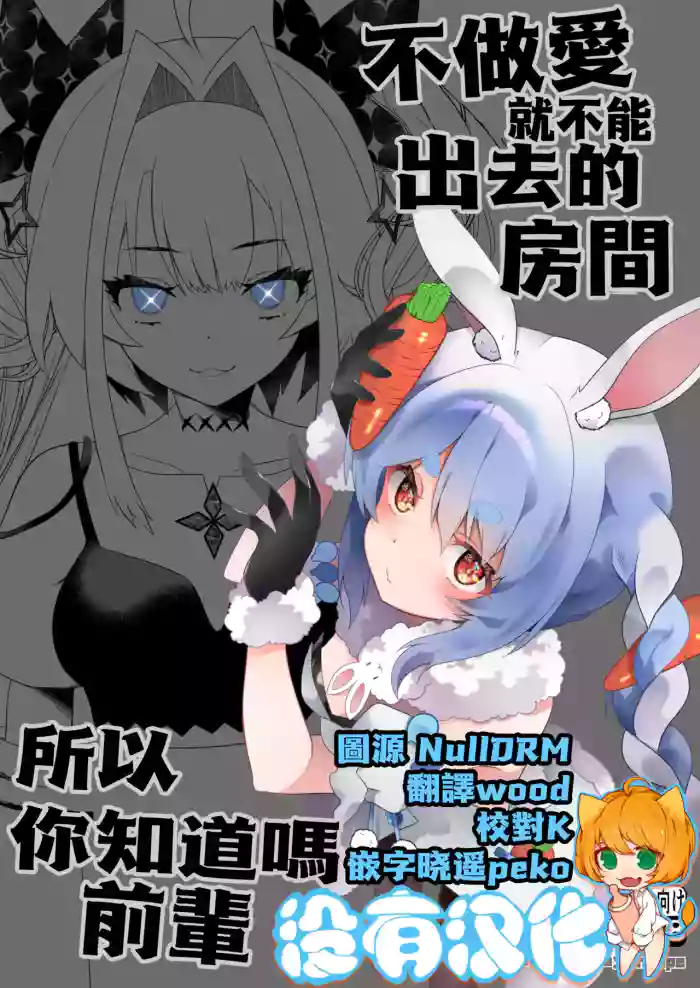 [2ndope (2ndope-chan)] 不做愛就不能出去的房間 所以你知道嗎前輩？  (kikirara vivi、Usada Pekora)  [Chinese] [沒有漢化]