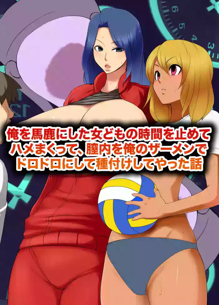 [MC]俺を馬鹿にした女どもの時間を止めてハメまくって、膣內を俺のザーメンでドロドロにして種付けしてやった話(機翻)