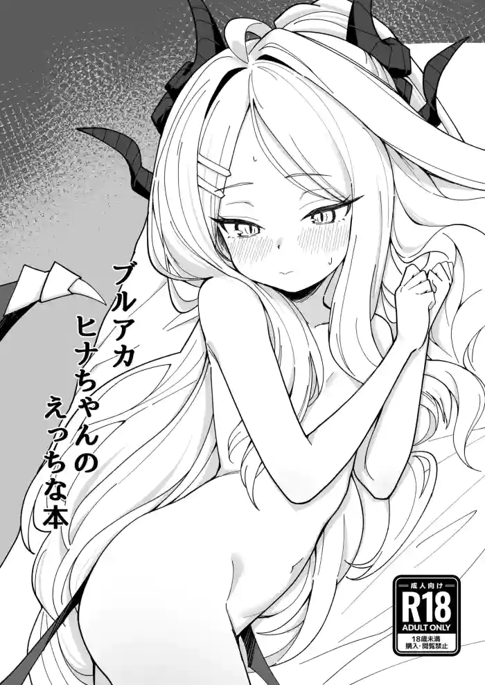 [Sonoda] BluArch Hina-chan no Ecchi na Hon (Blue Archive) [Digital]