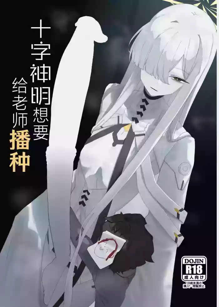 [Moujou Ishiki (Canvas Solaris)] Decagrammaton wa Sensei o Tanetsuke Shitai | 十字神名想要给老师播种 (Blue Archive) [Chinese] [才羽邪典汉化组] [Digital]