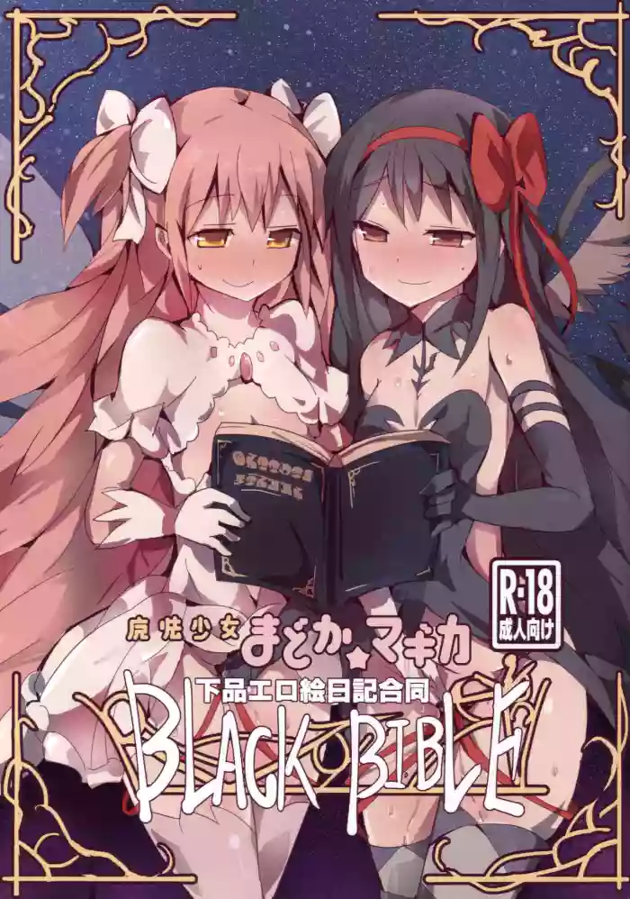 (Mou Nanimo Kowakunai 17) [Gedoudan (Various)] Mahou Shoujo Madoka Magica Gehin Ero Enikki Goudou BLACK BIBLE | 魔法少女小圆☆魔力 下流色情绘日记合同 BLACK BIBLE (Puella Magi Madoka☆Magica) [Chinese] [ai翻译]