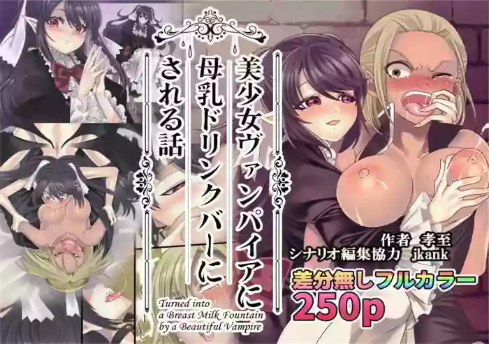 [Kouji] Bishoujo Vampire ni Bonyuu Drink Bar ni Sareru Hanashi [Chinese]
