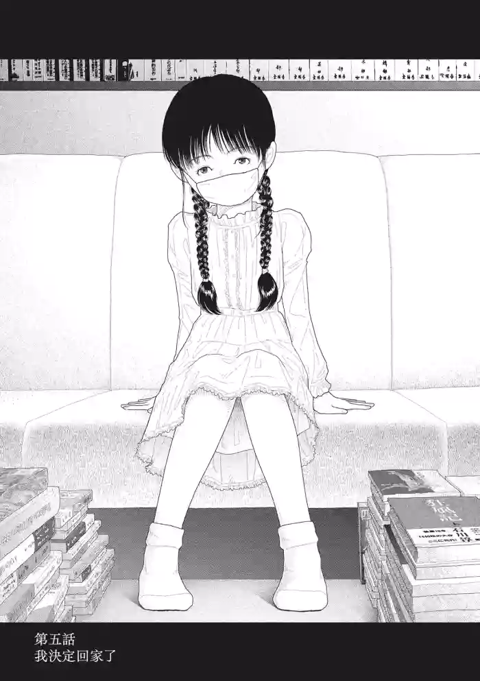 [Yamamoto Naoki] Saishin sakuhin-shū Vol. 3: 5. Watashi wa o uchi ni kaeru koto ni shita | 山本直樹最新作品集 第三篇：五时 第五話：我決定回家了 [Chinese] [Rainash]