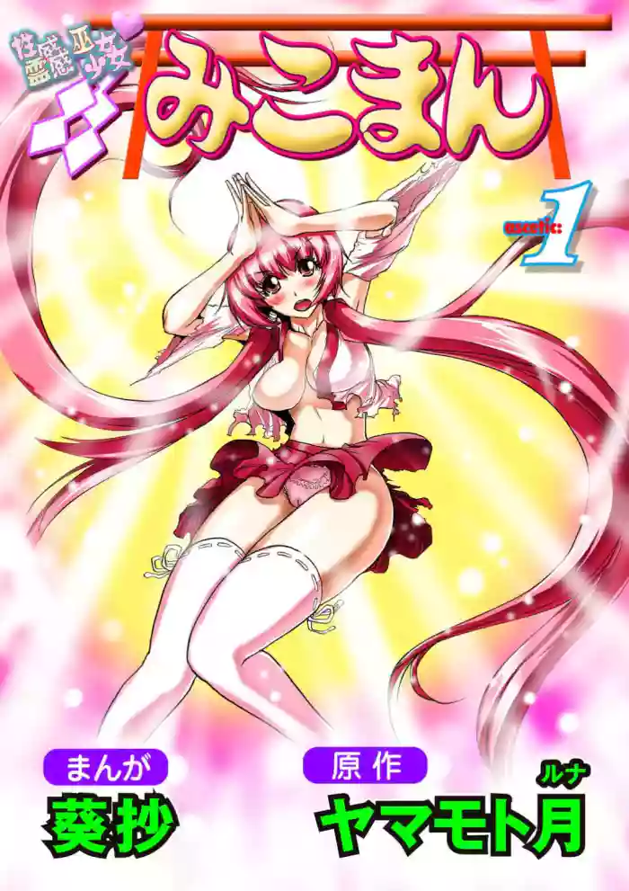 [Yamamoto Luna, Aoi Shou] Seikan Reikan Miko Shoujo Mikoman 1
