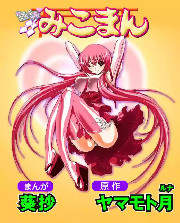 [Yamamoto Luna, Aoi Shou] Seikan Reikan Miko Shoujo Mikoman 4
