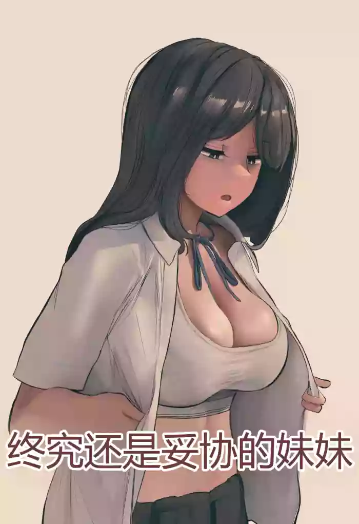 [反発属性] 결국 해주는 여동생 [未完結] chinese {个人ai机翻}