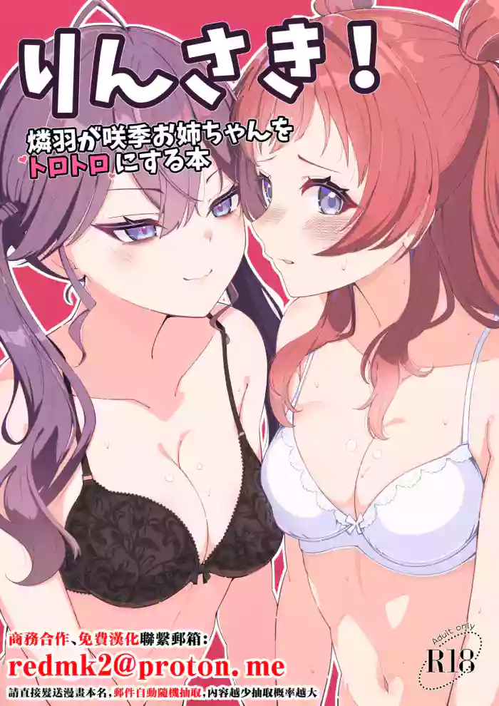 [Merou Supuraito (Koshimizu You)] RinSaki! ~Rinha ga Saki Onee-chan o Torotoro ni Suru Hon~ (Gakuen IDOLM@STER) [Chinese] [Digital]
