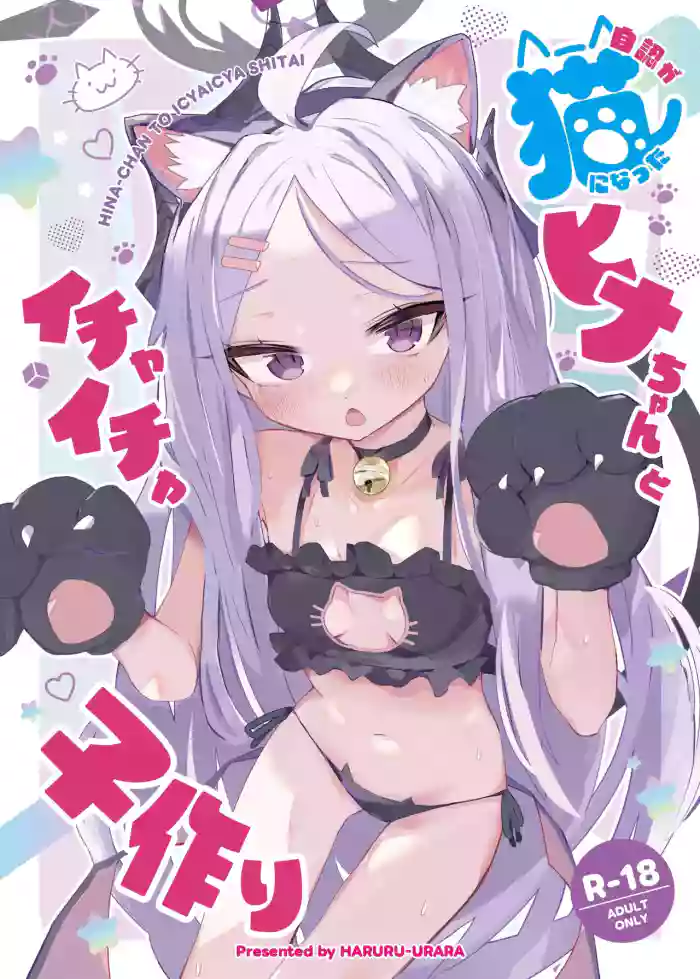 [HARURU-URARA (Uraara)] Jinin ga Neko ni Natta Hina-chan  to Ichaicha Kozukuri   (Blue Archive) [Digital]