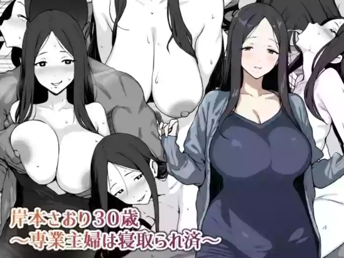 [にっちさんぎょう (ニッチサンギョウ)] 岸本さおり30歳～専業主婦は寝取られ済～ [中国翻訳] [チームR18]