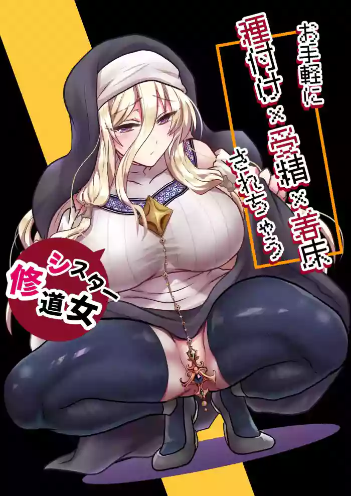 [Mofuya (Ashitaba Mofu)] 被轻松配种x受精x着床【修女篇】 [Chinese] [space6ar]