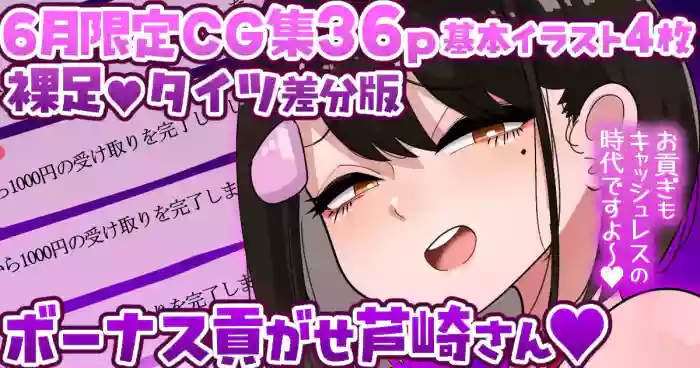 [手羽咲ちきん]【6月限定CG集36p】ボーナス貢がせ芦崎さん💕裸足／タイツ差分💕