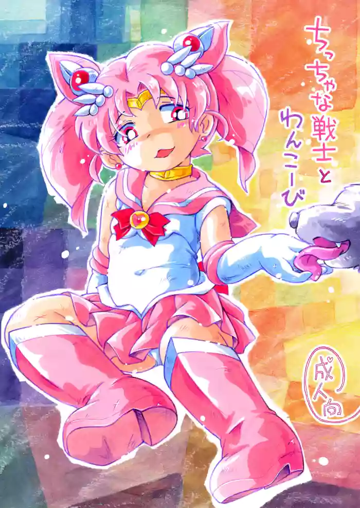 [Puchi-ya (Hoshino Fuuta)]  Chiccha na Senshi to Wanko-bi (Bishoujo Senshi Sailor Moon)   [Digital]