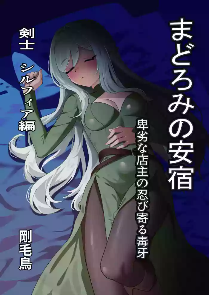 [Kobanzame Express (Goumoudori)] Madoromi no Yasuyado ~Hiretsu na Tenshu no Shinobiyoru Dokuga ~Kenshi Sylphia Hen
