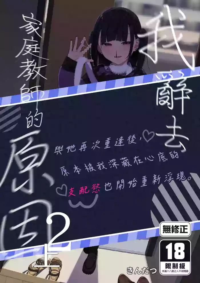 [Karamomo Tart (Kindatsu)] Dakara Boku wa Katei Kyoushi o Yameta 2 Part 1 | 我辭去家庭教師的原因 (2)(上) [Chinese] [Decensored] [Digital]
