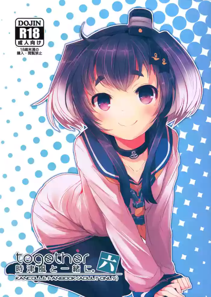 (C95) [STEELACT (Nijou Katame)] Tokitsukaze to Issho ni. Roku | Together with Tokitsukaze 6 (Kantai Collection -KanColle-) [English] [MTL]