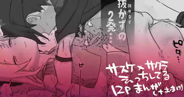 [5ナン] サスサク初えっち漫画 (NARUTO -ナルト-)