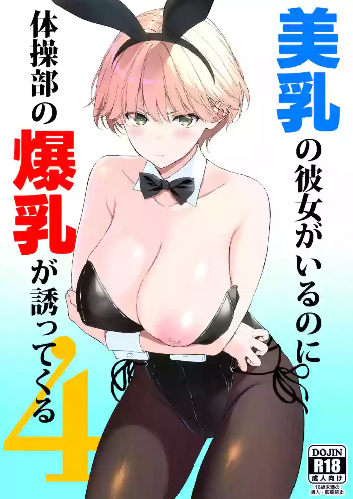 [Ura FMO (Fumio)] Binyuu no Kanojo ga Iru no ni Taisoubu no Bakunyuu ga Sasottekuru 4 [Chinese] [流氓兔机翻汉化] [Digital]