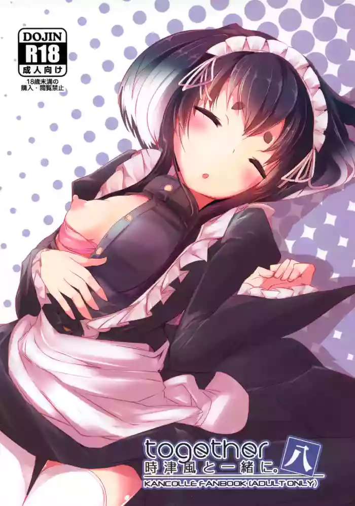 (C97) [STEELACT (Nijou Katame)] Tokitsukaze to Issho ni. Hachi | Together with Tokitsukaze 8 (Kantai Collection -KanColle-) [English] [MTL]