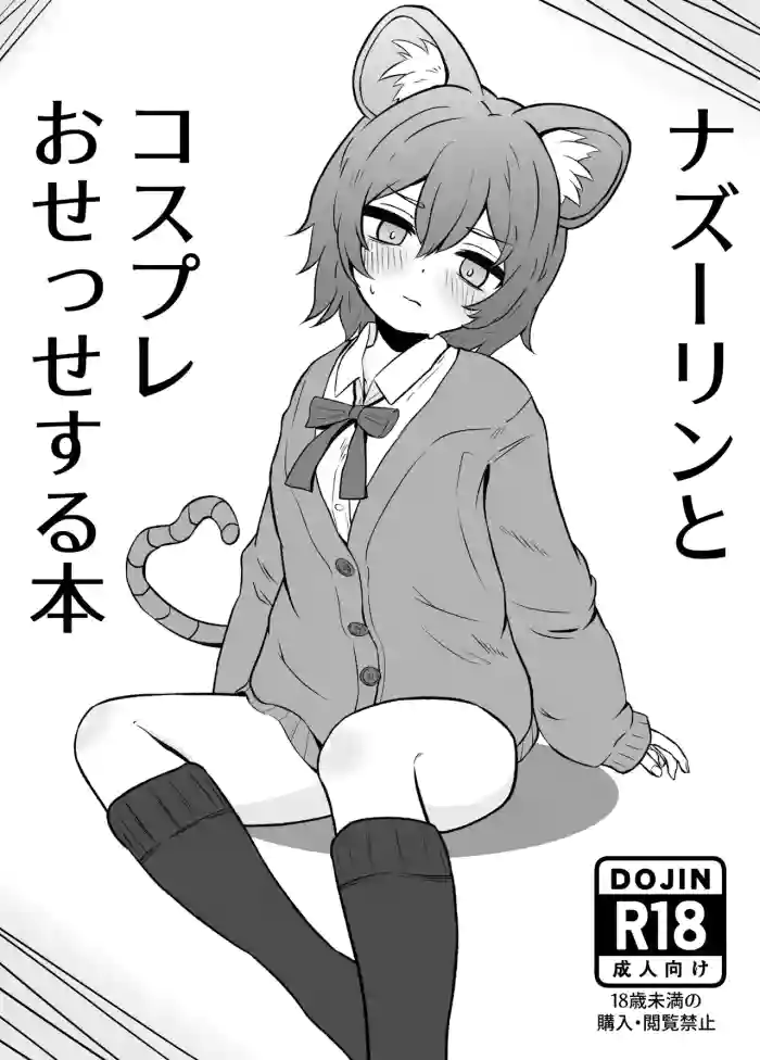 [Ura Konbu (Sterone)] Nazrin to Cosplay Osesse suru Hon (Touhou Project) [Digital]
