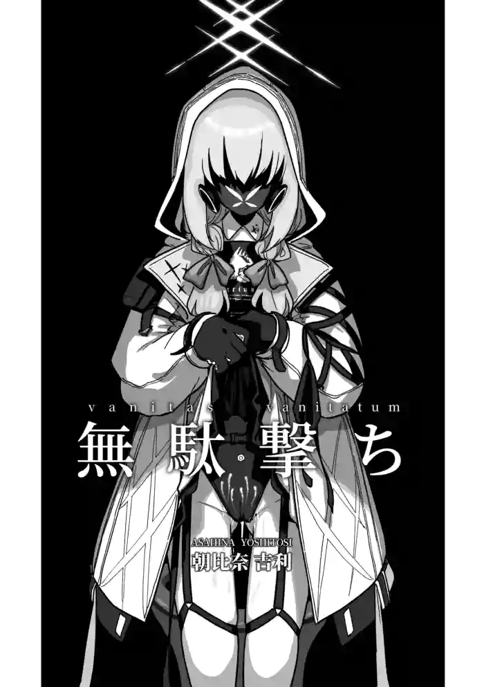 [Asahina Yoshitosi] 無駄撃ち (Blue Archive) [Sample]