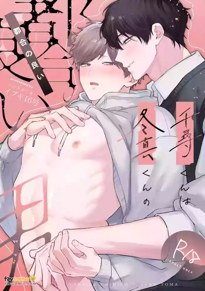 [Ibuki Yashiki (Ibuki 16-gou)]  Chihiro-kun wa Touma-kun ni Goshuushin︱千寻是冬真随叫随到的男人 [Chinese][全1话＋附录]